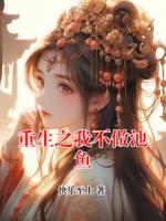 重生之我不做池鱼
