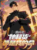 一路向北，她和货都是我的命