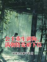 公主重生训狗，满朝皆是裙下臣