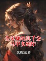 全家嫌的真千金马甲多到炸