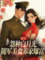 白月光重生追夫，带娃随军后凭美食成团宠