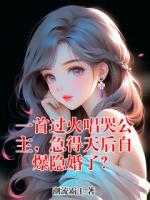 一首过火唱哭公主，急得天后自爆隐婚了？