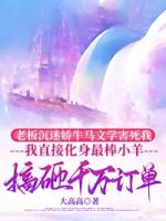 老板沉迷娇牛马文学害死我，我直接化身最棒小羊搞砸千万订单