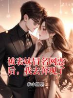被表妹冒名网恋后，我去奔现了