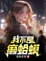 我捧的绝色女总裁夜夜敲门