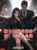 班主任媚男排挤我？可校长是我妈