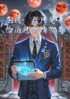 别慌，我只是来给厉鬼做绩效考评的