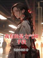 我有的是力气和手段