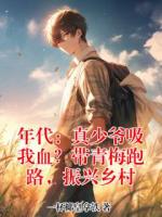 年代：真少爷吸我血？带青梅跑路，振兴乡村