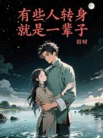 有些人转身就是一辈子