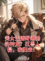 美女主播野湖垂钓神龙？巨兽入侵，我归来！