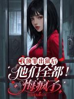 我顶罪出狱后，他们全都悔疯了
