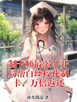 制卡师最弱？开局帮白丝校花制卡，万倍返还