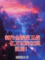 制作金陵保卫战，亿万玩家玩到泪崩！