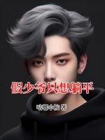 假少爷只想躺平