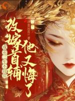 踹掉渣前夫后，我成了首辅掌中娇