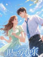 潜入冰山总裁家，她却把我绑在床上