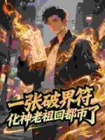 一张破界符，化神老祖回都市了