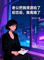 老公把我肾源给了初恋后，我离婚了