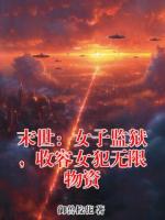 末世：女子监狱，收容女犯无限物资