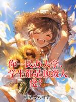 你一民办大学，学生都是顶级大佬？