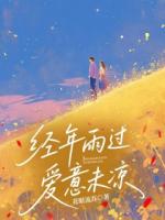 经年雨过，爱意未凉