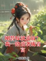 刚替嫁就流放？我一路逆袭成首富