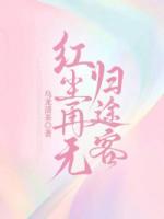 红尘再无归途客