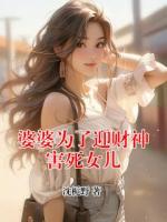 婆婆为了迎财神害死女儿