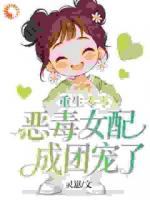 重生零零：恶毒女配成团宠了