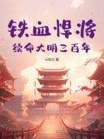铁血悍将：续命大明三百年