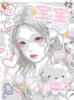 宝宝，再玩弄我一次