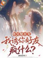 装乖撩拨不停，世子被我狠狠拿捏