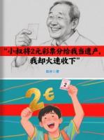 小叔将2元彩票分给我当遗产，我却火速收下