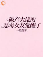 破产大佬的恶毒女友觉醒了