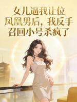 女儿逼我让位凤凰男后，我反手召回小号杀疯了