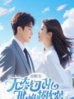 你的白月光回来了，我让位