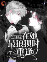 分手后，在她最狼狈时重逢