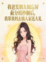 我爸发朋友圈忘屏蔽分组秒删后，我带我妈去情人家送大礼