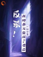 反杀！我把养父变成了老公