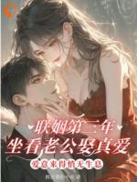 联姻第三年，坐看老公娶真爱