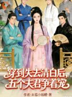 穿到失去清白后，五个夫君争着宠