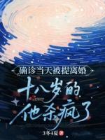 确诊当天被提离婚，十八岁的他杀疯了