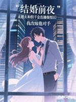 结婚前夜未婚夫和假千金直播后，我改嫁他对手