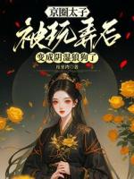 京圈太子被玩弄后，变成阴湿狼狗了