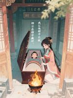 相公在棺中藏奸，我让他棺中长眠