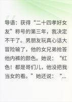 我的***，是男闺蜜洗的