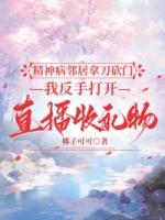 精神病邻居拿刀砍门，我反手打开直播收礼物