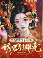 贵妃勾勾手驯狗，诱君引雄竞