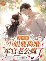 真香警告：糙汉老公不让离